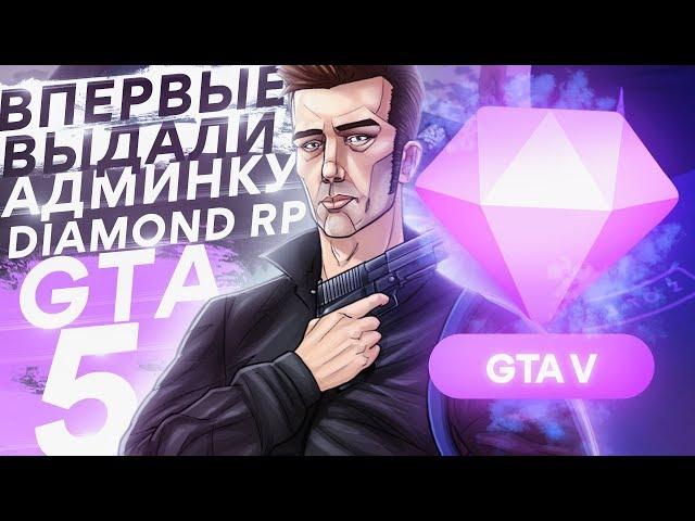 ВПЕРВЫЕ АДМИНКА НА DIAMOND RP В GTA 5 / КУПИЛ ДОМ ЗА 100.000 РУБЛЕЙ!