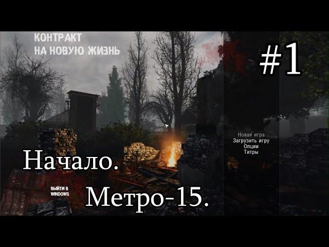 НОВИНКА 2020. S.T.A.L.K.E.R. Контракт На Новую Жизнь. Начало. Метро-15. Инструменты технику.