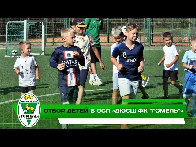 Отбор детей в ОСП «ДЮСШ ФК “Гомель”»