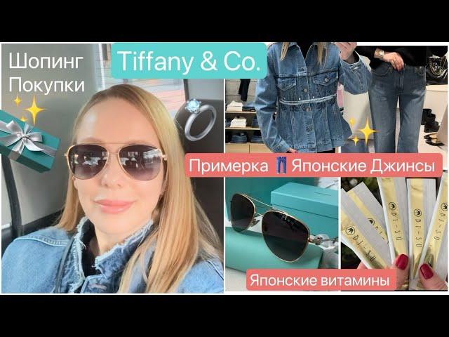 Shopping Vlog*  Японские Джинсы  Украшения Очки ️ Tiffany * Витамины & Косметика