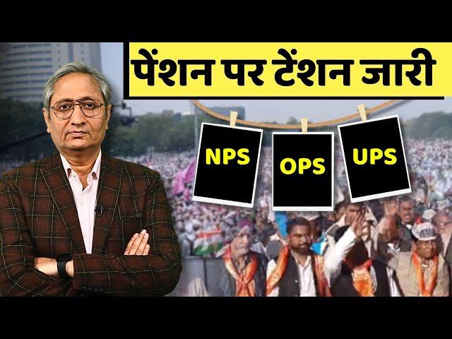 UPS, NPS, OPS: पेंशन स्कीम का टेंशन