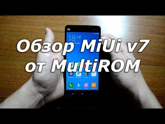 Обзор прошивки MIUI v7 от MultiROM