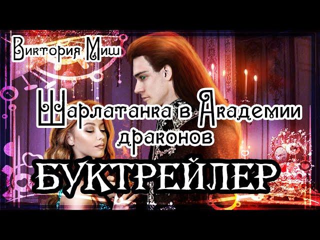 Виктория Миш. Шарлатанка в Академии драконов