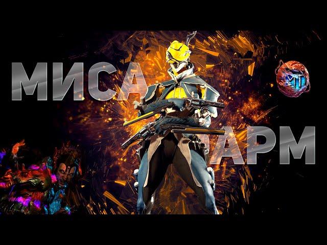 Warframe #115 | Эрида: Заражённый Алад V - убийство | Муталист-Навигационная Координата | Фарм Миса