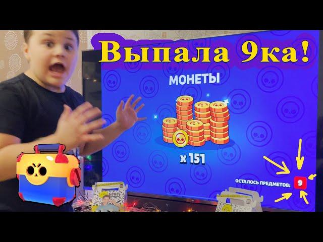 Выпала 9ка! Выбили ЛЕГУ! Открытие ящиков Бравл Старс!