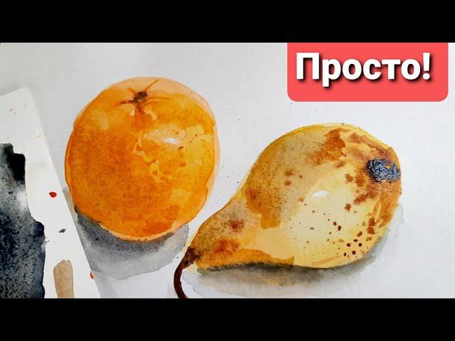 Простой натюрморт акварелью для начинающих.  Груша и апельсин