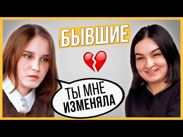 Правда или Выпивка - Бывшие. 3 года отношений, почему расстались?