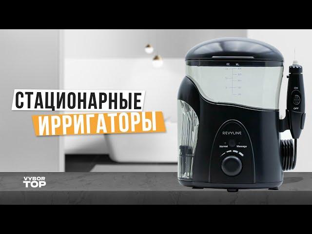 Лучшие стационарные ирригаторы для полости рта: Топ-5 ирригаторов  Рейтинг 2024