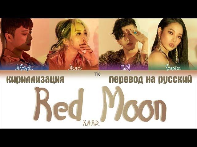 KARD (카드) – RED MOON [ПЕРЕВОД НА РУССКИЙ/КИРИЛЛИЗАЦИЯ/ Color Coded Lyrics]