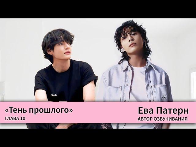 Тень прошлого / Глава 10 / Фанфик / BTS / Ева Патерн