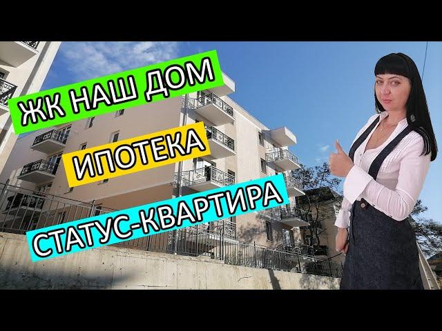 ЖК НАШ ДОМ. Cтатус- квартира. Ипотека.