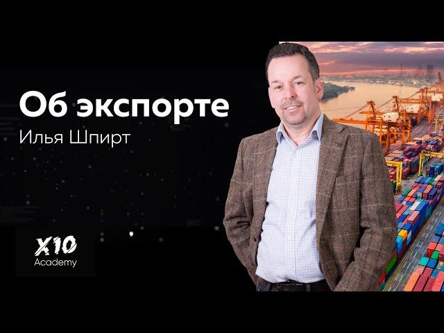 Об особенностях экспорта в Европу. Выступление Ильи Шпирта - эксперта в сфере экспорта.