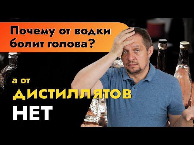 Почему от водки болит голова, а от дистиллята нет? | Водка или самогон?