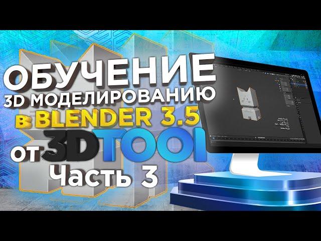 3D моделирование в Blender для 3Д печати | Урок №3 | Blender 3D для начинающих! | Обучение от 3Dtool