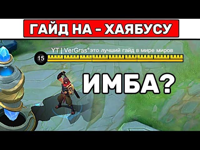 ПРОСТОЙ ГАЙД НА ХАЯБУСУ  МОБАЙЛ ЛЕГЕНД / MOBILE LEGENDS