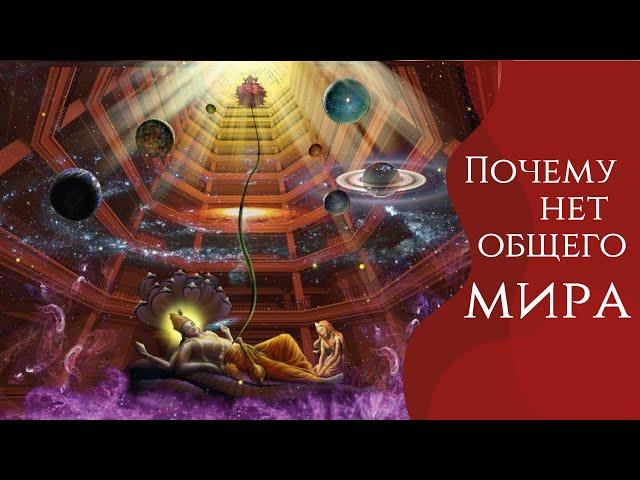 Почему нет общего мира? Линия Лакшми. К вопросам о самореализации #selfrealization