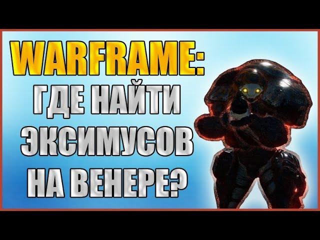 Warframe: Где найти Эксимусов на Венере? Сразите 10 Эксимусов на планете Венера.