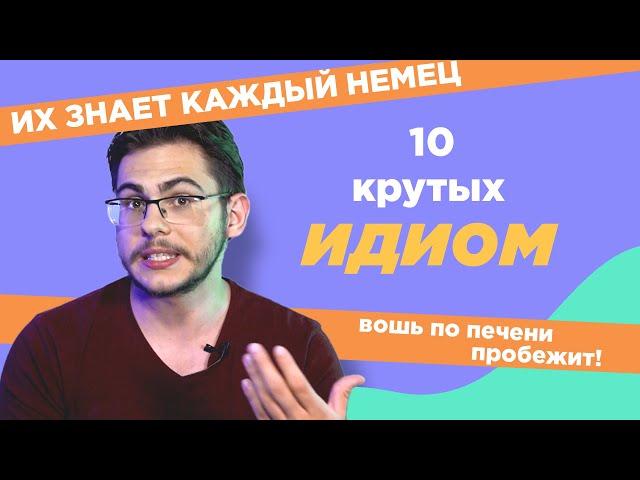 10 КРУТЫХ идиом в немецком языке!