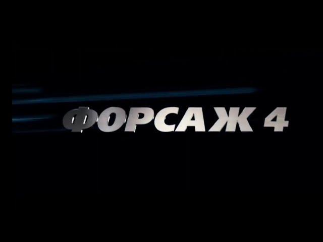 Форсаж 4 (2022) г. New