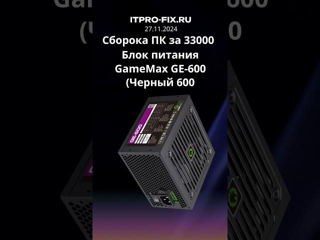 Бюджетная сборка ПК за 33000 #рек#бюджет #сборка #пк#amd