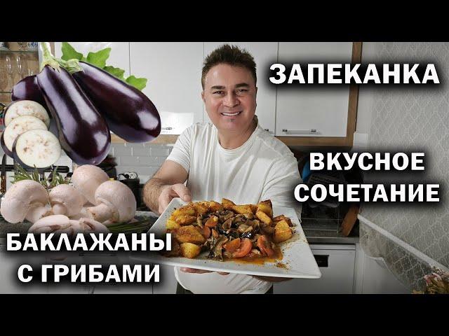 ТУРОК ГОТОВИТ! ЗАПЕКАНКА БАКЛАЖАНЫ С ГРИБАМИ - ВКУСНОЕ СОЧЕТАНИЕ #рецепты Ифтар