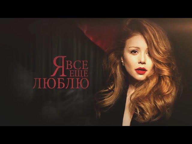 Тіна Кароль/ Tina Karol - Жизнь продолжается / Музыкальный спектакль "Я все еще люблю"