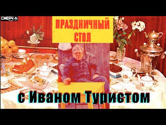 ПРАЗДНИЧНЫЙ СТОЛ ТУРИСТА