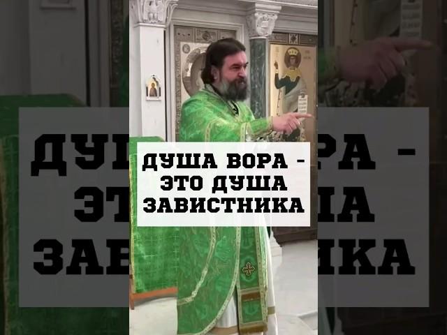 Душа вора! Отец Андрей Ткачёв