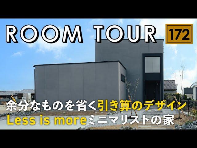 【ルームツアー】余分なものを省く引き算のデザイン／Less is moreミニマリストの家／料理・洗濯・収納が5歩で完結する家事ラク動線／超高気密・高断熱の高性能魔法瓶住宅／帖数以上に広く見せる設計