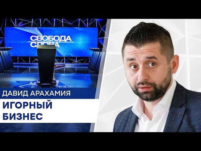 Игорный бизнес в Украине: Арахамия сказал, зачем принимать закон