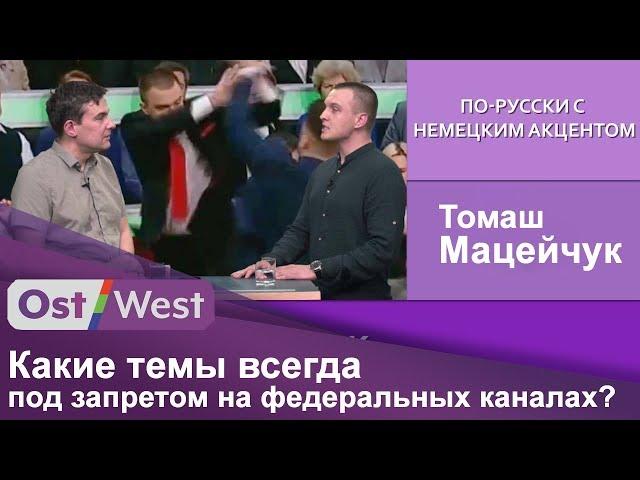 Польский журналист Томаш Мацейчук. В чем главная задача российских политических ток-шоу?