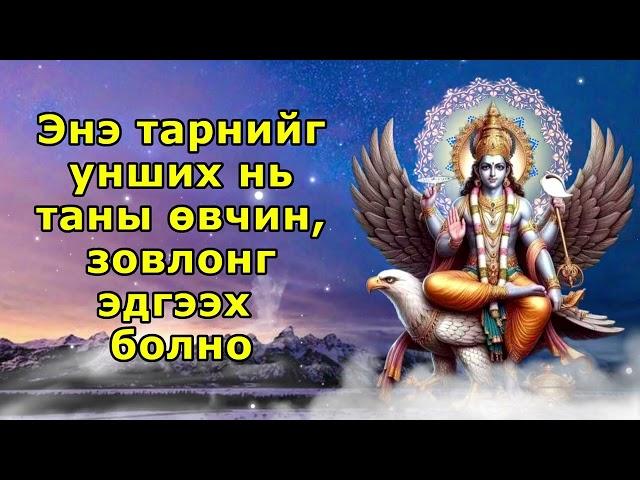 Энэ тарнийг унших нь таны өвчин, зовлонг эдгээх болно