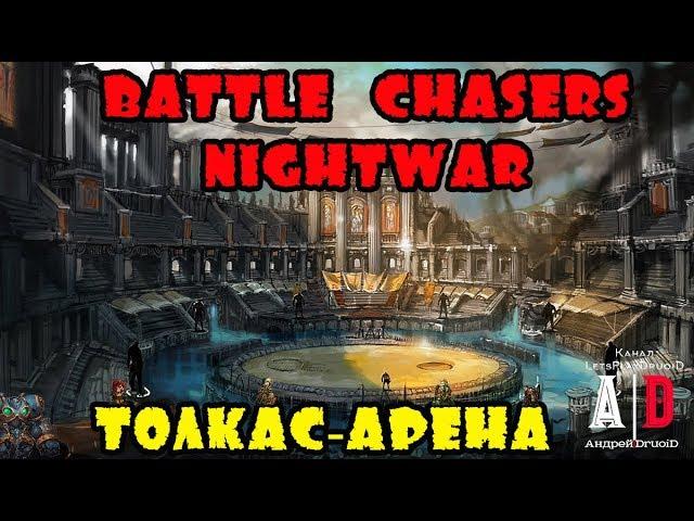 Battle Chasers: Nightwar прохождение  Толкас-Арена.ПОЛНОЕ прохождение,тактика боя и ФИНАЛЬНЫЙ БОСС