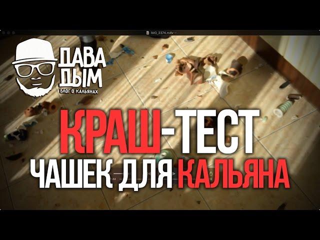 ДАВА ДЫМ : КРАШ-ТЕСТ ЧАШЕК ДЛЯ КАЛЬЯНА. РУГАНЬ. СКАНДАЛ