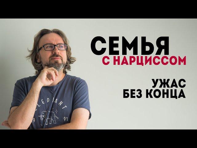 Семья с нарциссом. С мастер-класса по отношениям