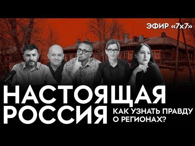 Как узнать правду о регионах | Смирнов, Бекбулатова, Котрикадзе и редакция 7x7