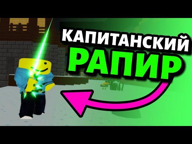 Капитанский рапир! Самый лучший меч в островах? Роблокс скайблок