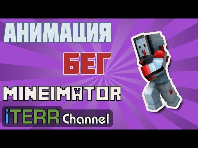 MineImator. Анимация Нормального Бега.