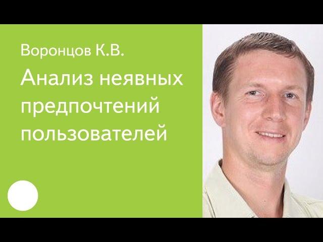 011. Анализ неявных предпочтений пользователей - Михаил Агеев