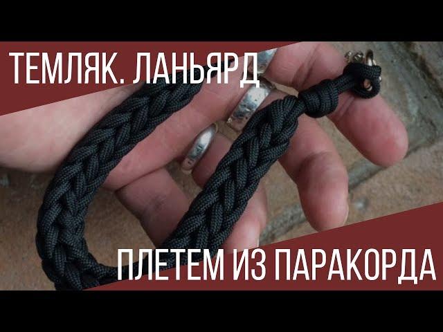 Как сплести темляк, ланъярд из паракорда (paracord lanyard)