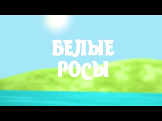 ПУТЕШЕСТВИЕ ПО БЕЛАРУСИ: кукурузные лабиринты, деревенские блогеры, рыбалка, фермерство | БЕЛЫЕ РОСЫ