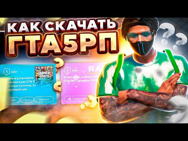 КАК СКАЧАТЬ ГТА 5 РП? | КАК НАЧАТЬ ИГРАТЬ В GTA 5 RP? | КАК УСТАНОВИТЬ GTA 5 RP | ГАЙД ДЛЯ НОВИЧКА