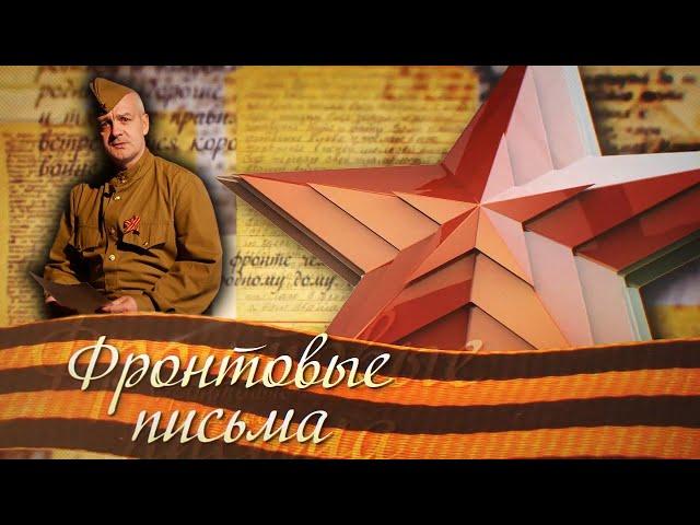 Фронтовые письма | Дмитрий Киторага