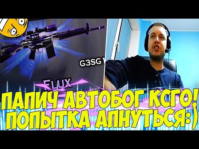 ПАПИЧ АВТОБОГ В КСГО! НЕ МОЖЕТ АПАНУТЬ РАНГ! [CS:GO]