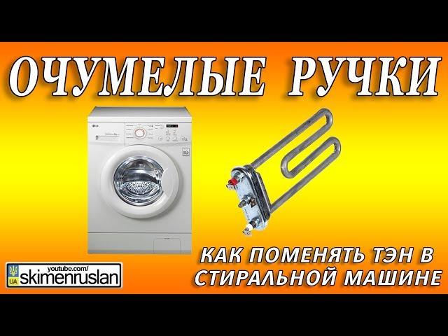 Как заменить ТЭН на стиральной машине за 10 минут