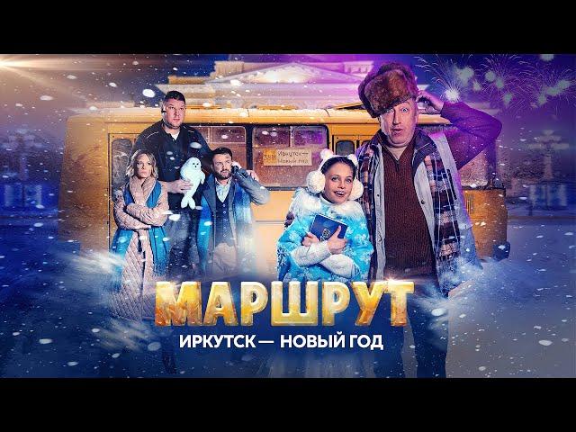 Фильм МАРШРУТ ИРКУТСК – НОВЫЙ ГОД