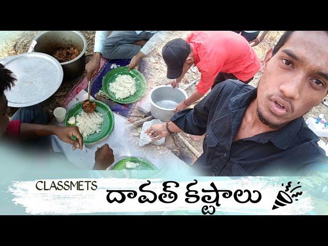 SCHOOL CLASSMATES PARTY || దావత్ కష్టాలు || MD TECHDAY