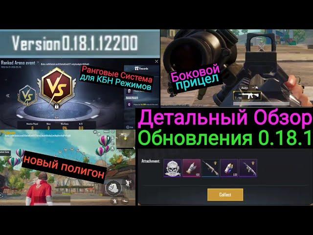 Детальный Обзор Обновления 0.18.1 в Pubg Mobile |  Боковой Прицел | Ранговая Система для КБН Режимов