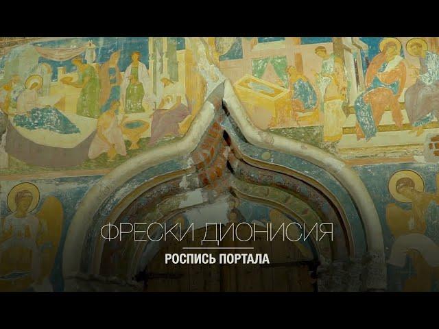 ФРЕСКИ ДИОНИСИЯ. ЧАСТЬ 1. РОСПИСЬ ПОРТАЛА