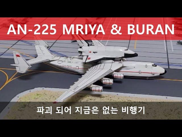 AN-225 Mriya & Buran